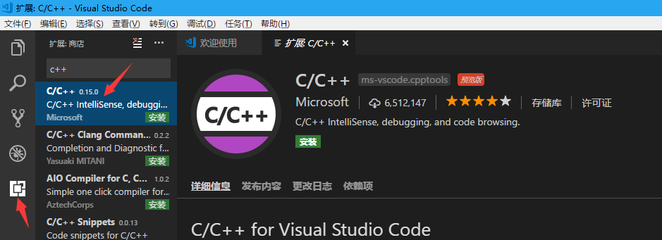 安装C/C++扩展